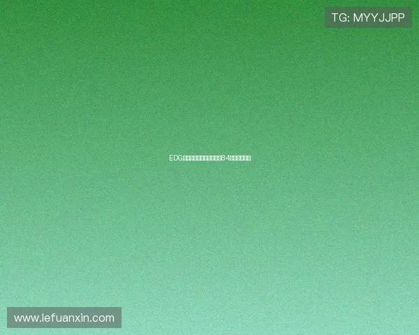 EDG强势领跑冠军杯积分榜以84分稳居第一名