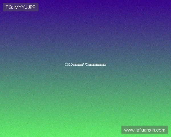 CSGO速度排行榜揭晓FPX强势登顶第三名展现出色表现